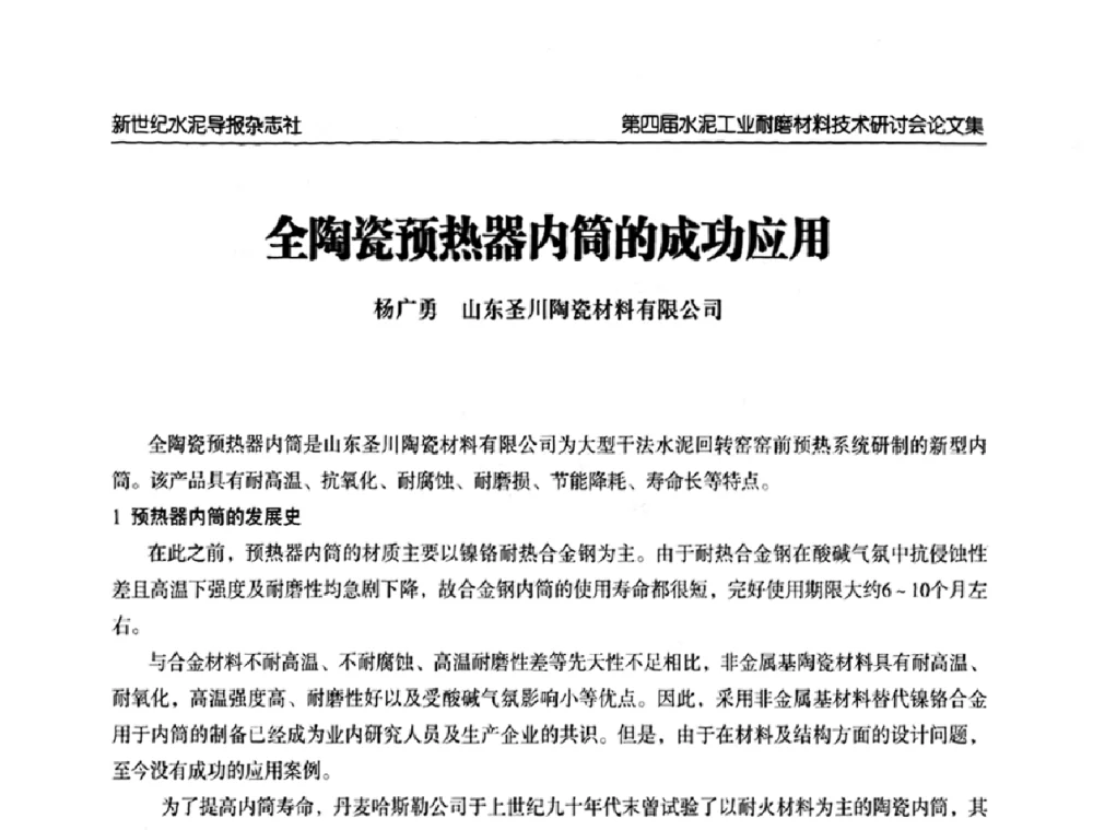 全陶瓷预热器内筒的成功应用 - 第四届中国水泥工业耐磨材料技术研讨会