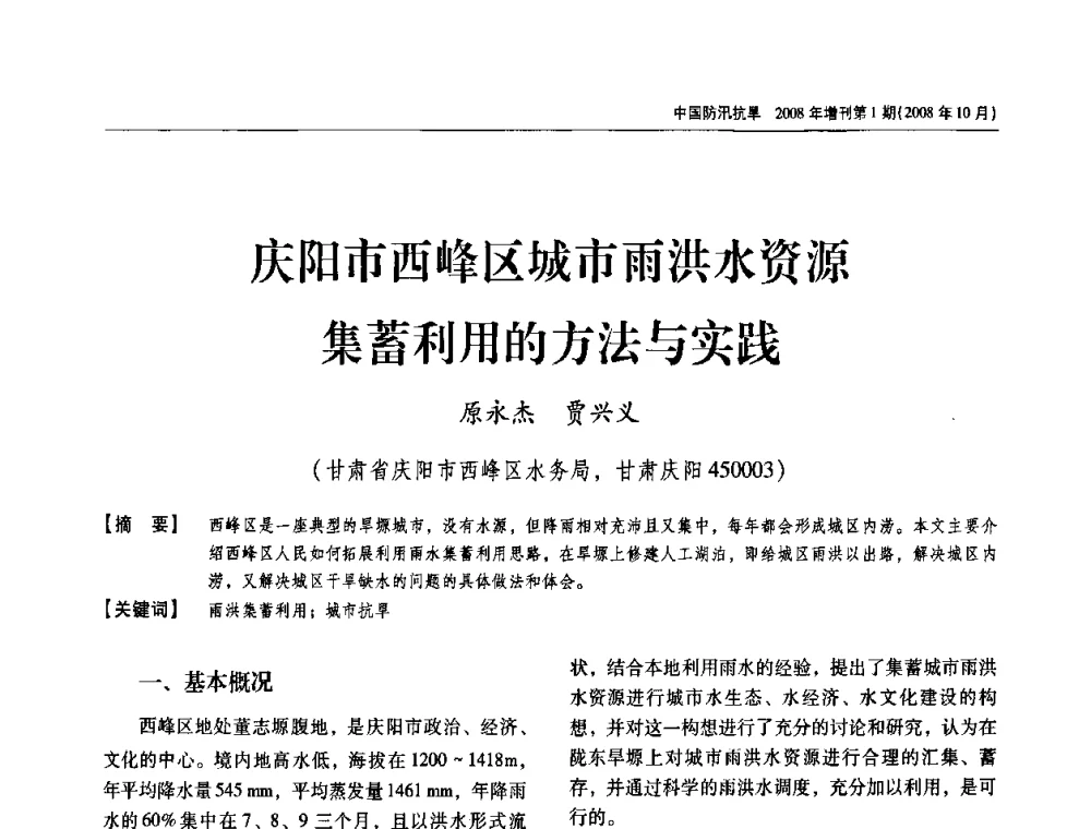 庆阳市西峰区城市雨洪水资源集蓄利用的方法与实践 - 首届中国水旱灾害管理学术研讨会