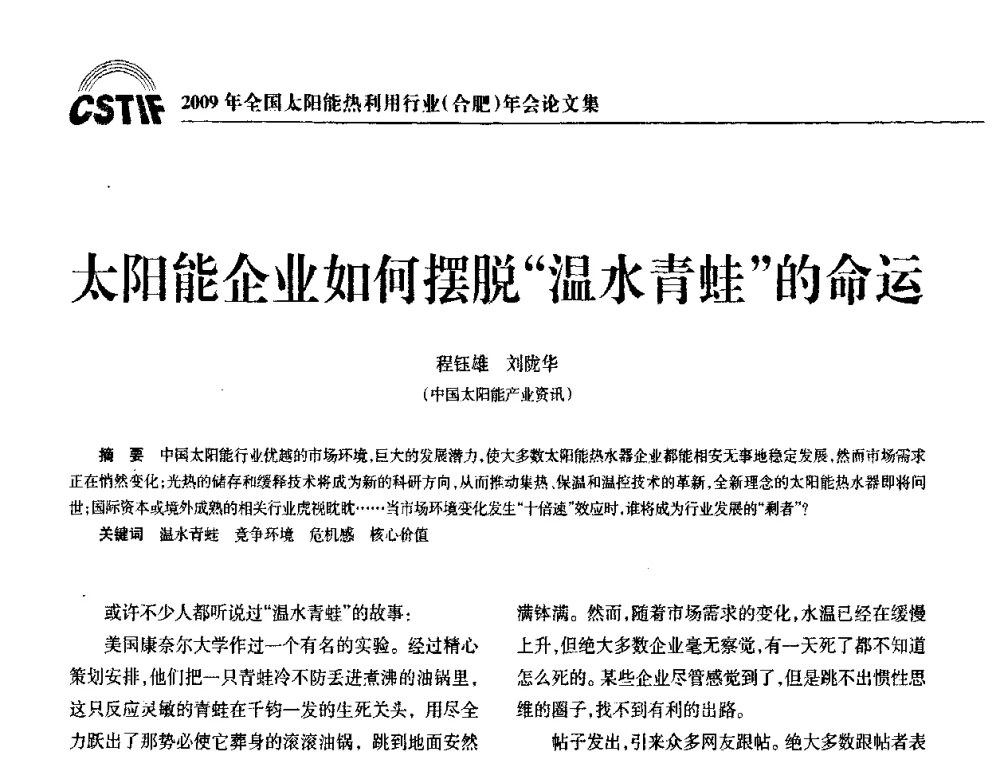 太阳能企业如何摆脱“温水青蛙”的命运 - 2009全国太阳能热利用行业年会暨高峰论坛