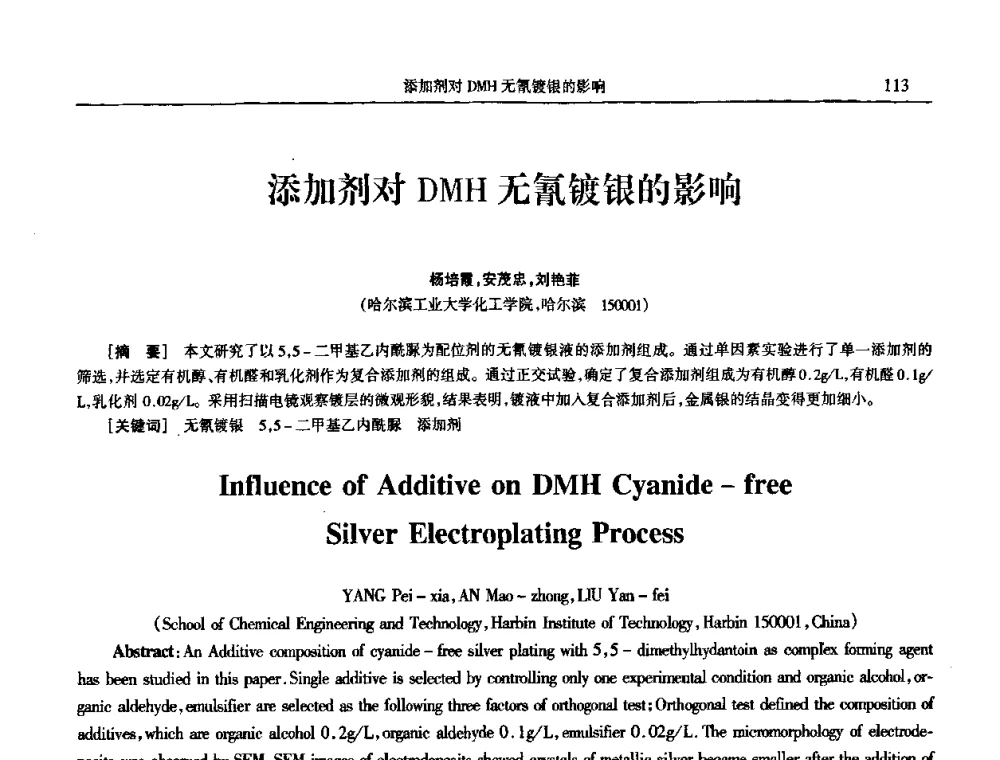 添加剂对DMH无氰镀银的影响 - 2009年全国电子电镀及表面处理学术交流会