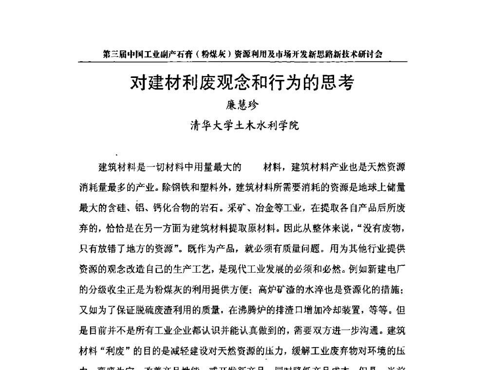 对建材利废观念和行为的思考 - 第三届中国工业副产石膏(粉煤灰)资源利用及市场开发新思路新技术研讨会