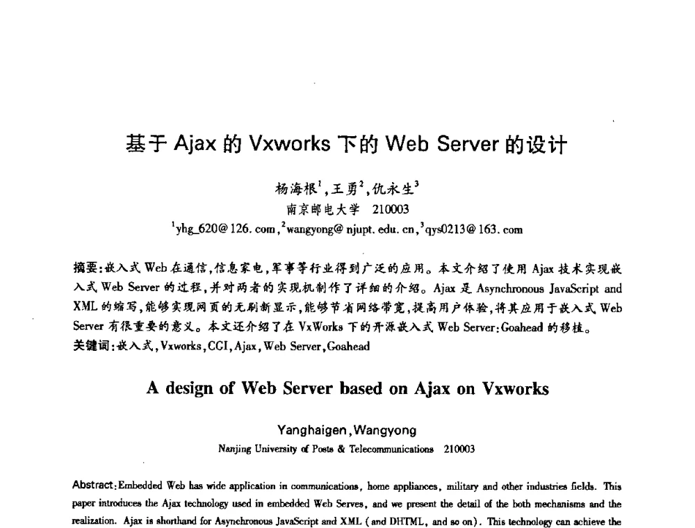 基于Ajax的Vxworks下的Web Server的设计 - 中国电子学会第十五届信息论学术年会暨第一届全国网络编码学术年会