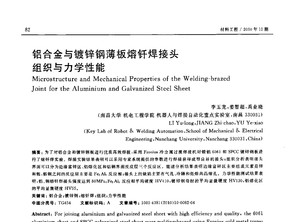 铝合金与镀锌钢薄板熔钎焊接头组织与力学性能 - 第十八届全国钎焊及特种连接技术交流会