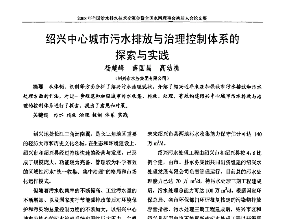 绍兴中心城市污水排放与治理控制体系的探索与实践 - 2008年全国给水排水技术交流会暨全国水网理事会换届大会