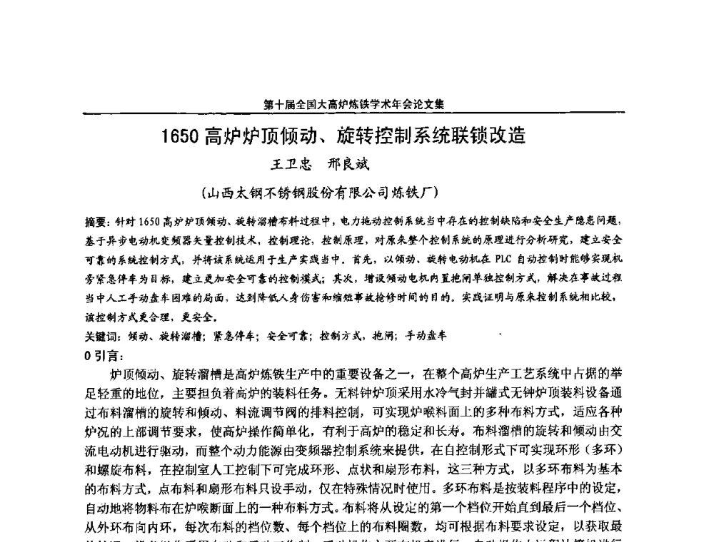 1650高炉炉顶倾动、旋转控制系统联锁改造 - 第10届全国大高炉炼铁学术年会