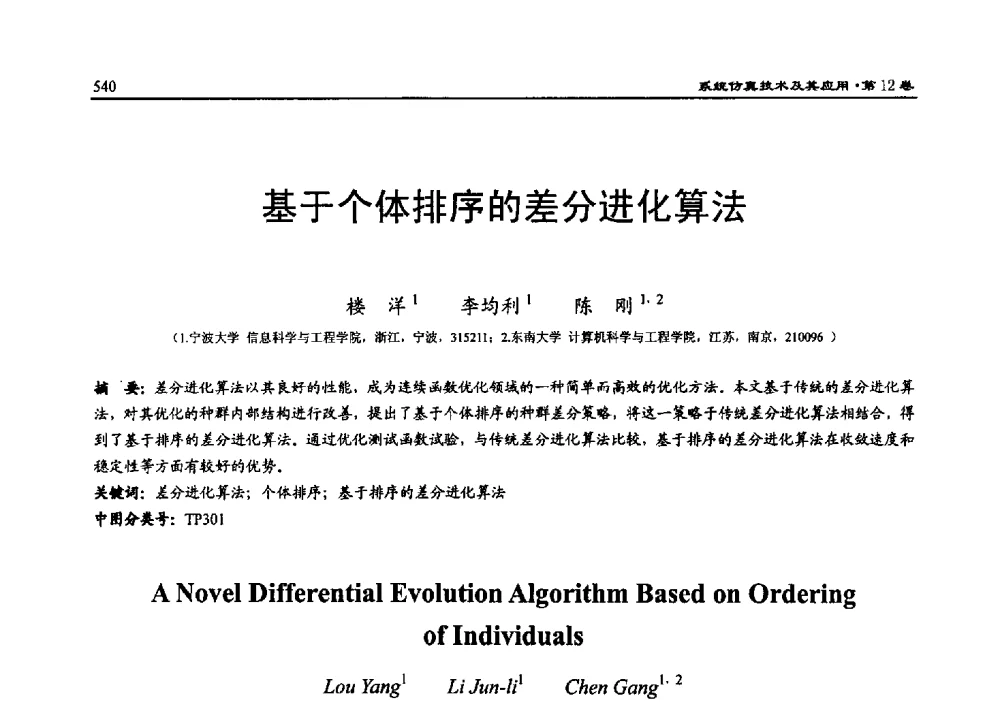 基于个体排序的差分进化算法 - 2010系统仿真技术及其应用学术会议