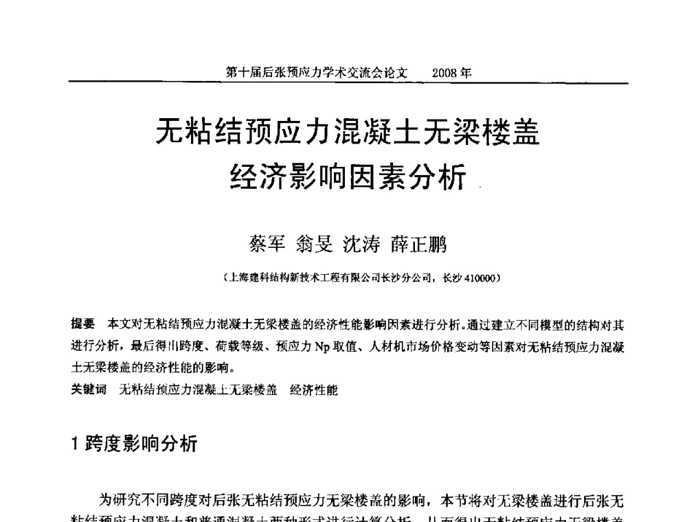 无粘结预应力混凝土无梁楼盖经济影响因素分析 - 第十届后张预应力学术研讨会
