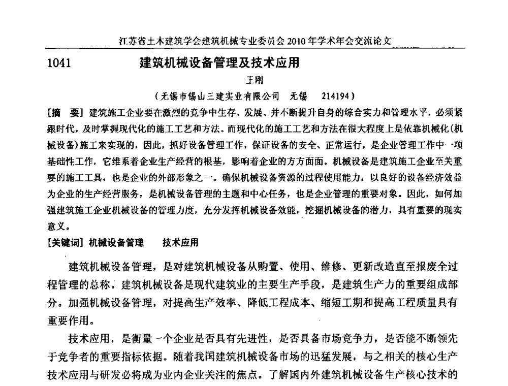建筑机械设备管理及技术应用 - 江苏省土木建筑学会建筑机械专业委员会2010年学术年会