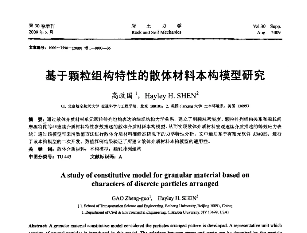 基于颗粒组构特性的散体材料本构模型研究 - 第十一届全国岩石动力学学术会议暨工程安全与防护专题研讨会