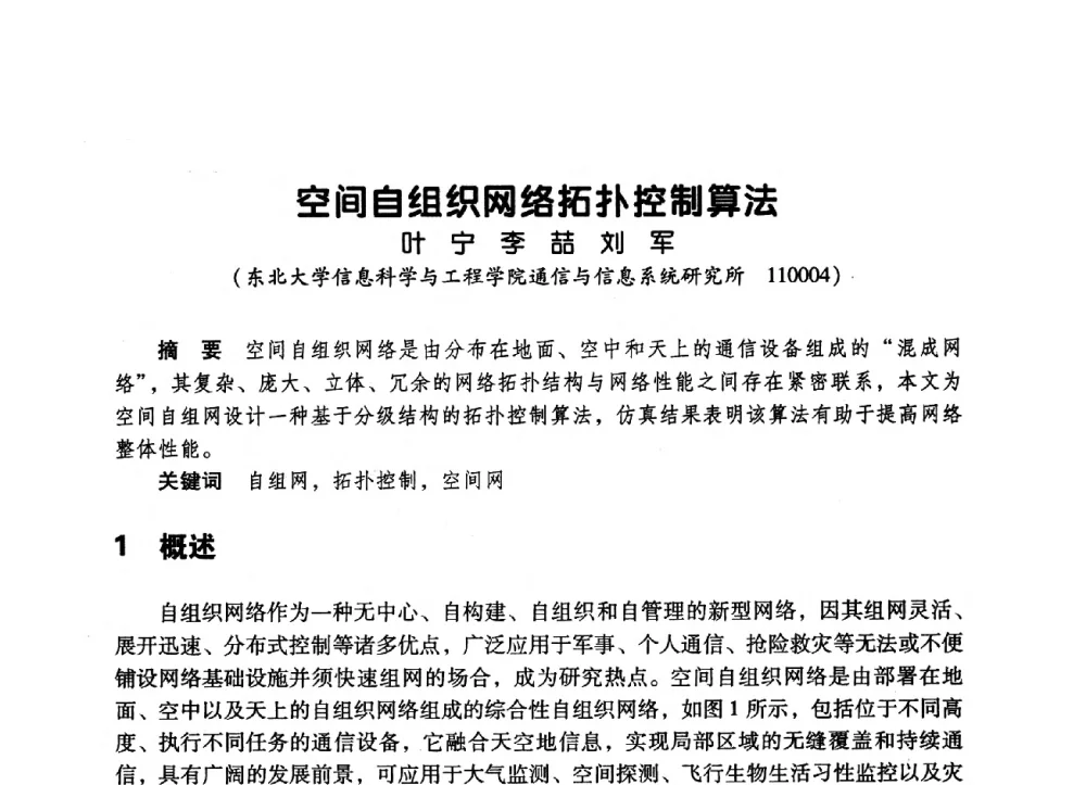 空间自组织网络拓扑控制算法 - 辽宁省通信学会2009年通信网络与信息技术年会