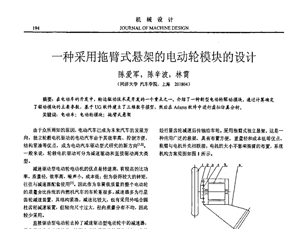 一种采用拖臂式悬架的电动轮模块的设计 - 第15届全国机械设计年会
