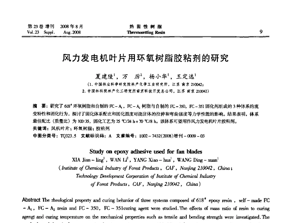 风力发电机叶片用环氧树脂胶粘剂的研究 - 2008年热固性树脂基体复合材料专家论坛