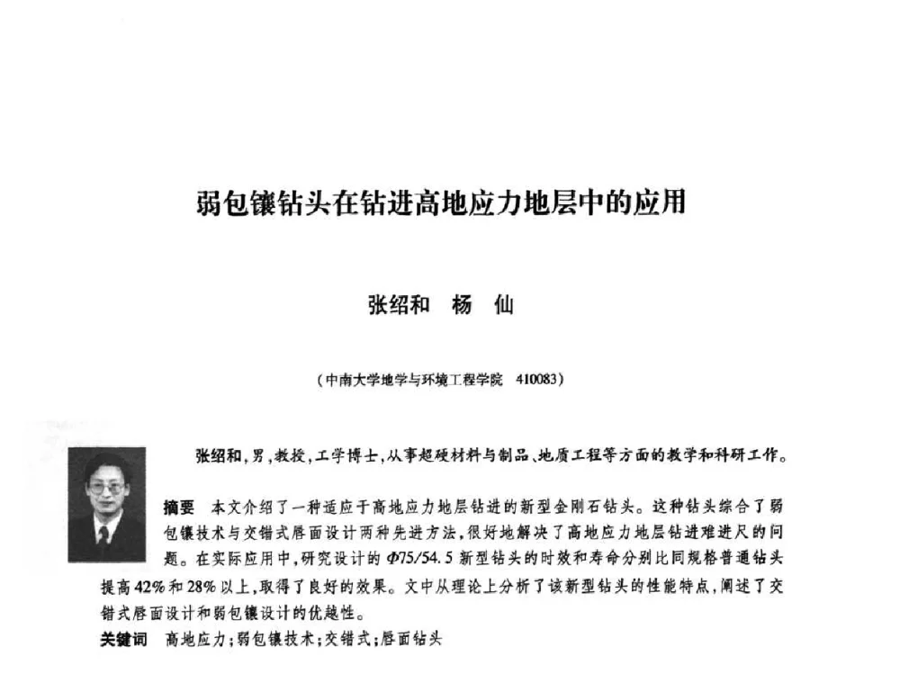 弱包镶钻头在钻进高地应力地层中的应用 - 庆祝中国人造金刚石诞生45周年大会暨第五届郑州国际超硬材料及制品研讨会