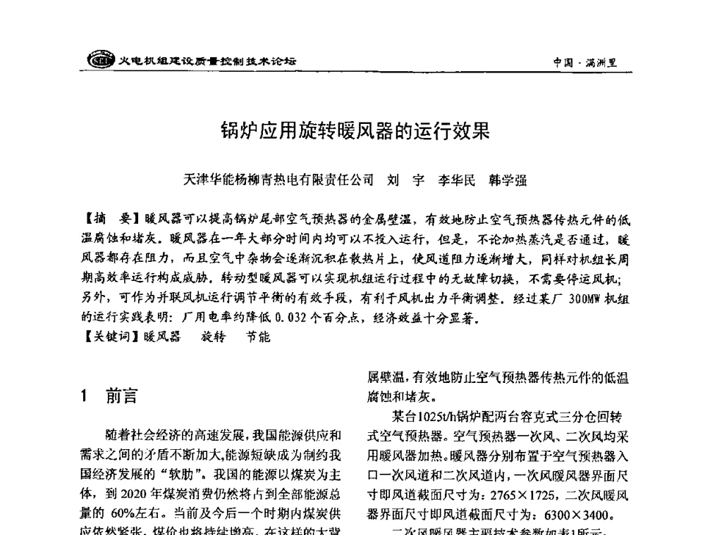 锅炉应用旋转暖风器的运行效果 - 2008年火电机组建设质量控制技术论坛