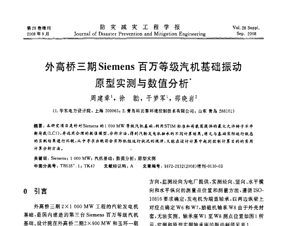 外高桥三期Siemens百万等级汽机基础振动原型实测与数值分析 - 第五届全国建筑振动学术会议