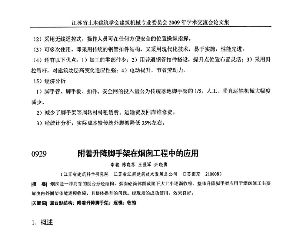 附着升降脚手架在烟囱工程中的应用 - 江苏省土木建筑学会建筑机械专业委员会2009年学术年会