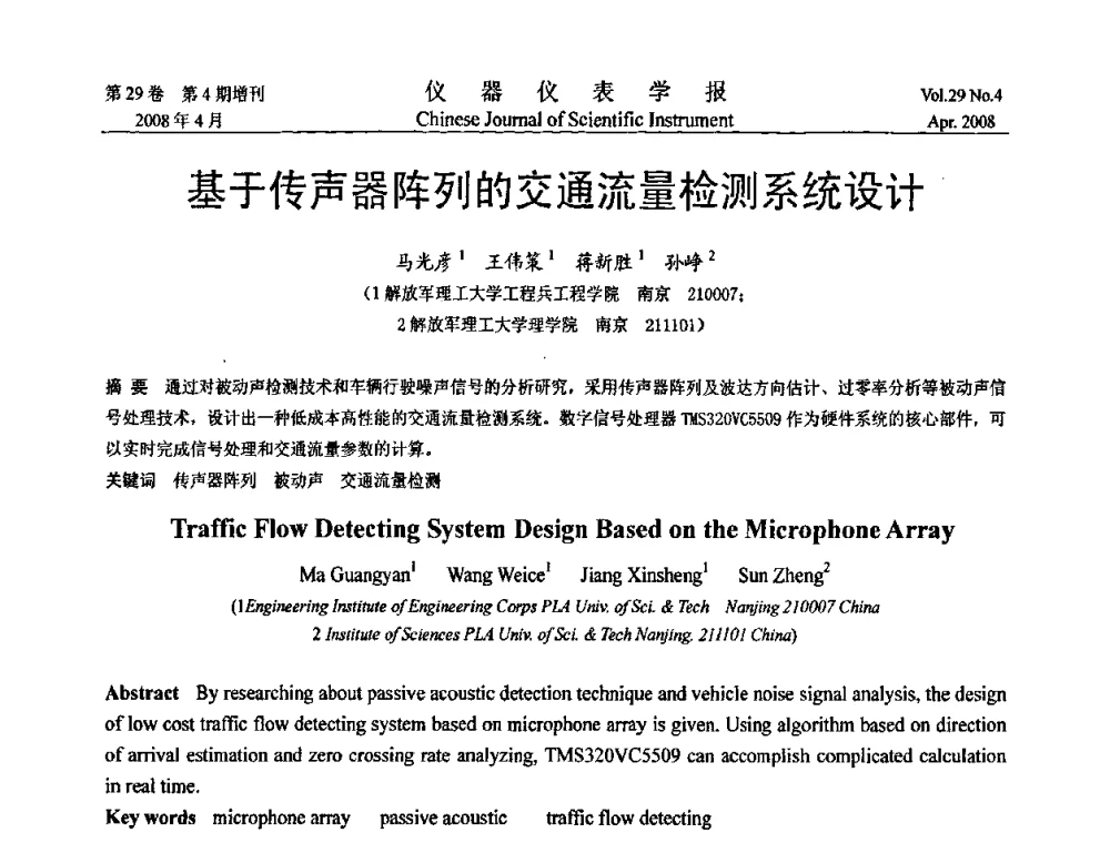 基于传声器阵列的交通流量检测系统设计 - 第六届全国信息获取与处理学术会议