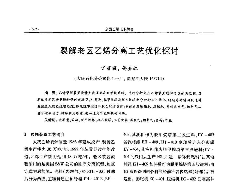裂解老区乙烯分离工艺优化探讨 - 第十六次全国乙烯年会