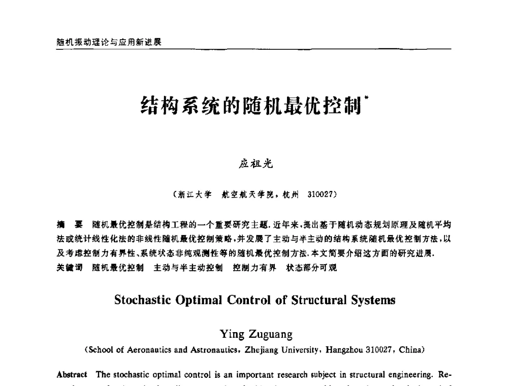 结构系统的随机最优控制 - 第六届全国随机振动理论与应用学术会议