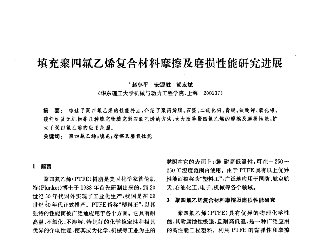 填充聚四氟乙烯复合材料摩擦及磨损性能研究进展 - 中国化工学会2008年化工机械年会
