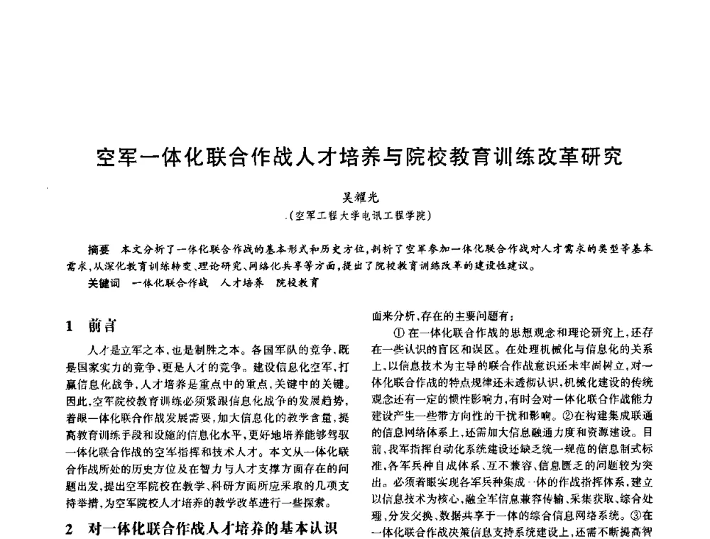 空军一体化联合作战人才培养与院校教育训练改革研究 - 中国电子学会电子系统工程分会第十五届信息化理论学术研讨会