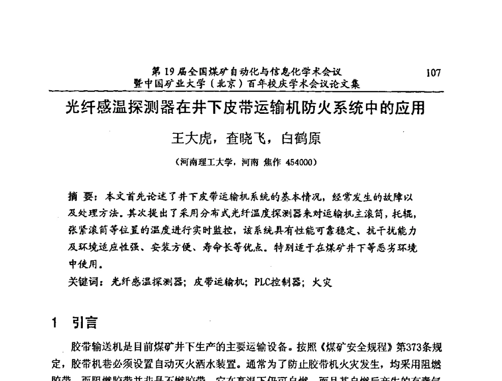光纤感温探测器在井下皮带运输机防火系统中的应用 - 第19届全国煤矿自动化与信息化学术会议暨中国矿业大学(北京)百年校庆学术会议