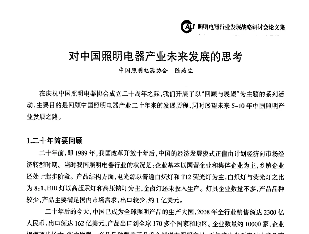 对中国照明电器产业未来发展的思考 - 中国照明电器协会照明电器行业发展战略研讨会