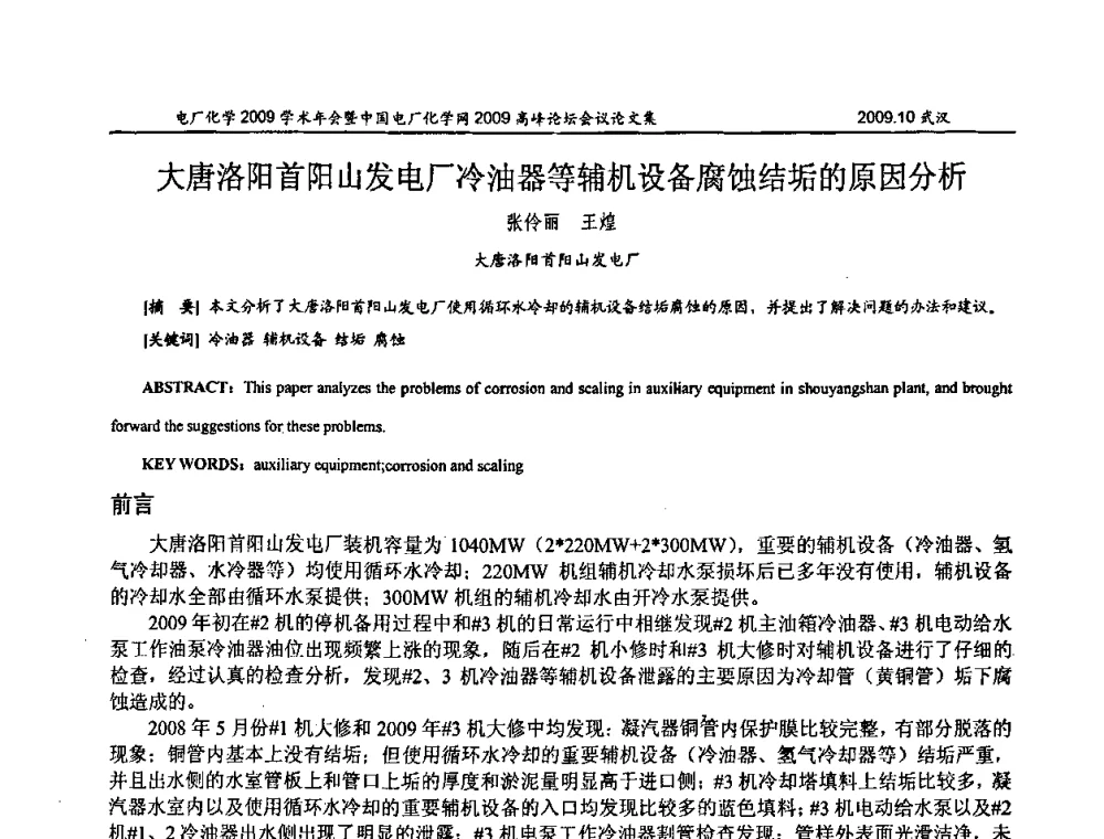 大唐洛阳首阳山发电厂冷油器等辅机设备腐蚀结垢的原因分析 - 电厂化学2009学术年会暨中国电厂化学网高峰论坛