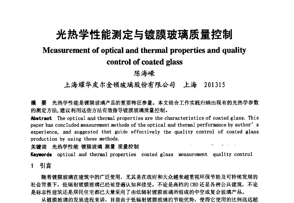 光热学性能测定与镀膜玻璃质量控制 - 2008年中国玻璃行业年会暨技术研讨会