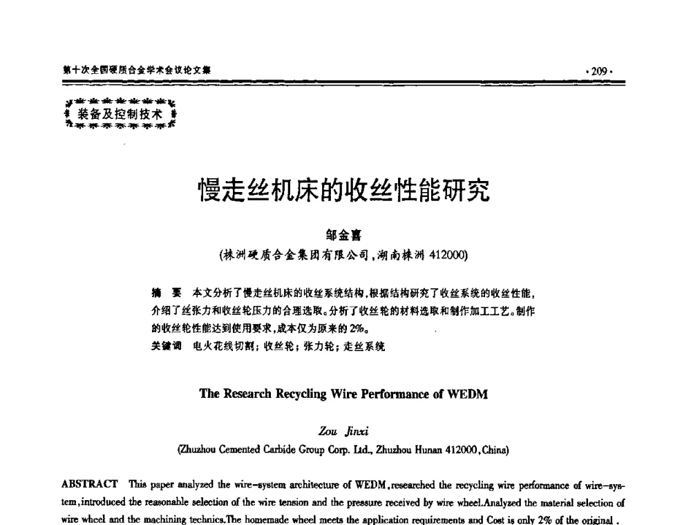 慢走丝机床的收丝性能研究 - 第十次全国硬质合金学术会议