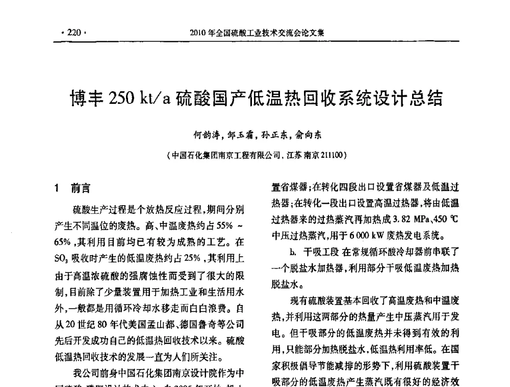 博丰250kt_a硫酸国产低温热回收系统设计总结 - 第30届全国硫酸工业技术交流会