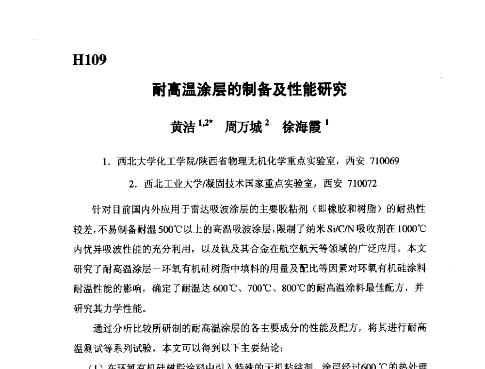 耐高温涂层的制备及性能研究 - 第五届全国化学工程与生物化工年会