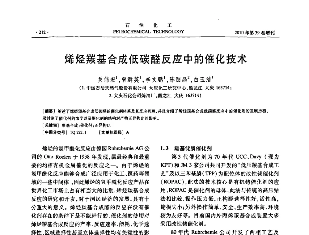 烯烃羰基合成低碳醛反应中的催化技术 - 中国化工学会2010年石油化工学术年会