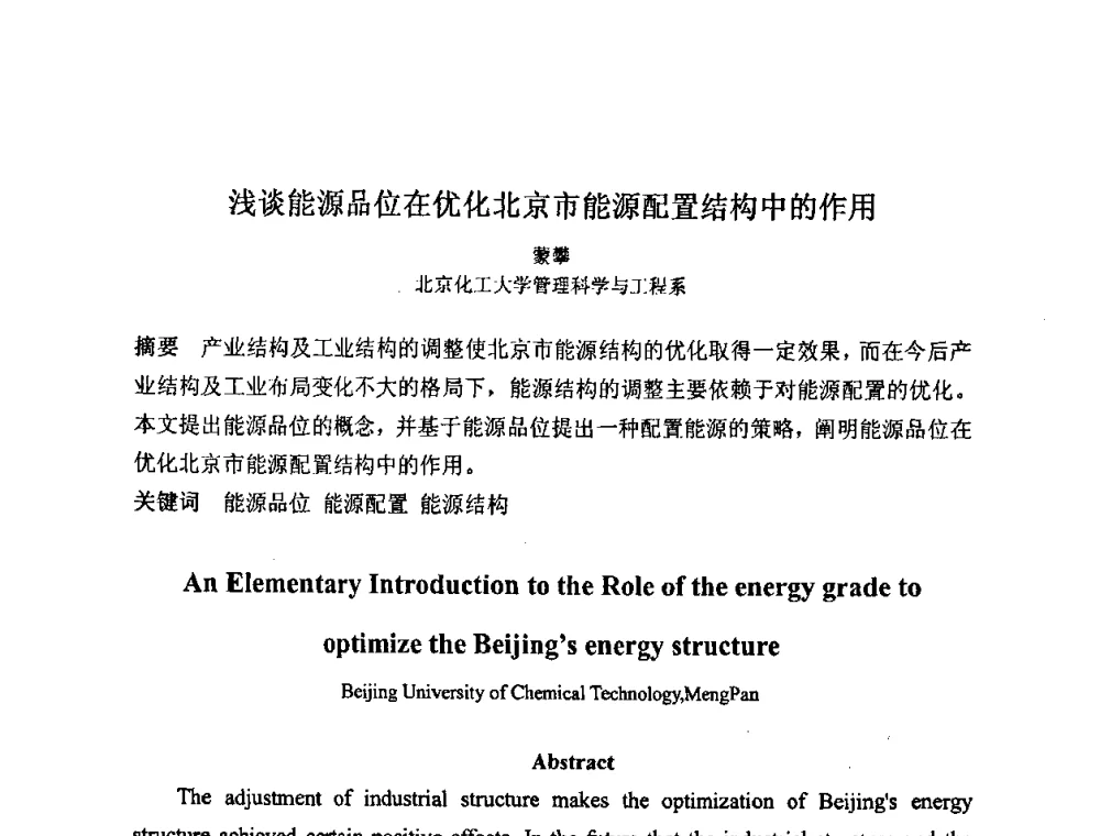 浅谈能源品位在优化北京市能源配置结构中的作用 - 2008中国煤炭加工与转化技术发展研讨会