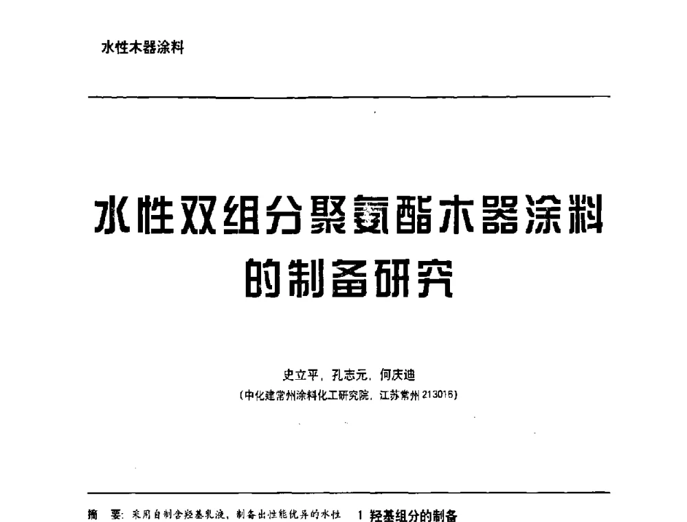 水性双组分聚氨酯木器涂料的制备研究 - 第6届水性木器涂料技术研讨会暨2008水性聚氨酯行业年会