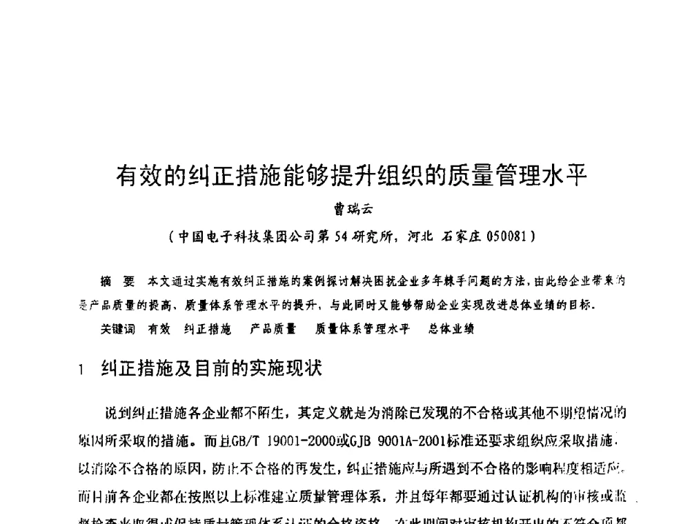 有效的纠正措施能够提升组织的质量管理水平 - 中国电子学会可靠性分会第十四届学术年会