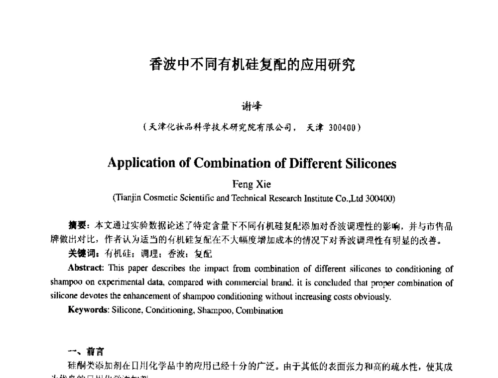 香波中不同有机硅复配的应用研究 - 第七届中国化妆品学术研讨会