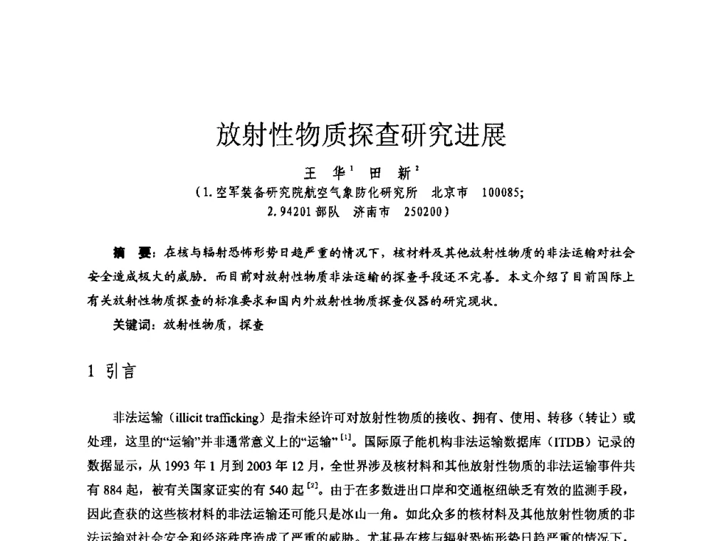 放射性物质探查研究进展 - 全国第七届核监测学术研讨会