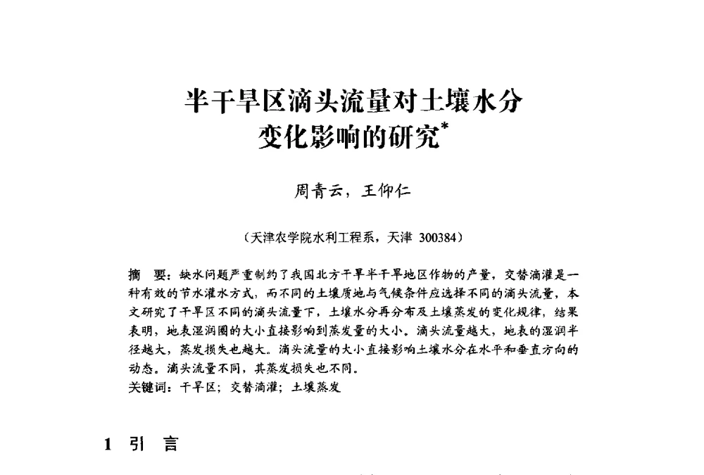 半干旱区滴头流量对土壤水分变化影响的研究 - 中国水利学会水资源专业委员会2009学术年会