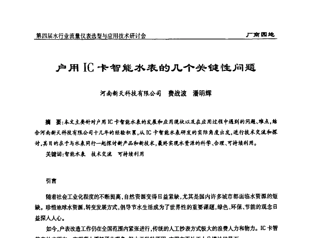户用IC卡智能水表的几个关键性问题 - 第四届水行业流量仪表选型与应用技术研讨会