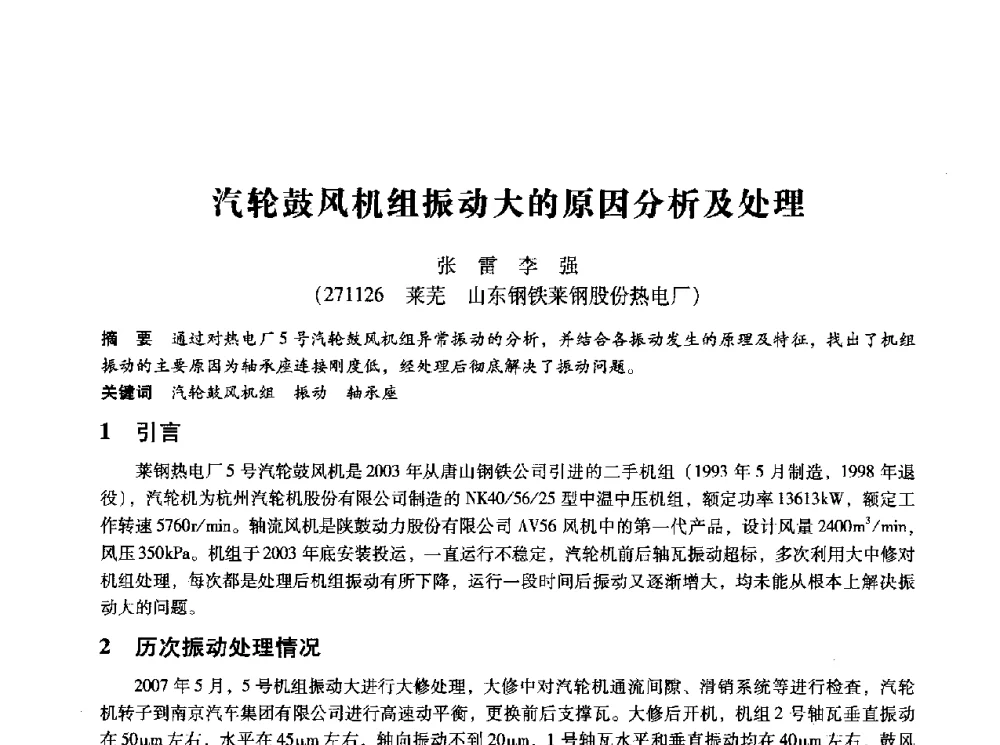 汽轮鼓风机组振动大的原因分析及处理 - 第十四届全国设备监测与诊断学术会议