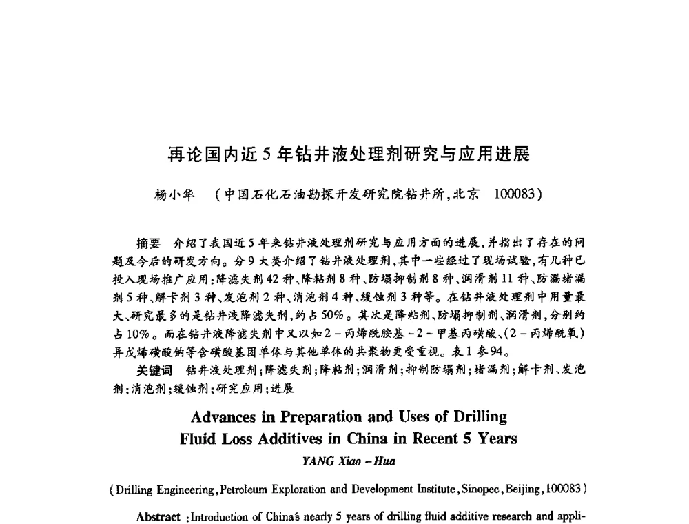 再论国内近5年钻井液处理剂研究与应用进展 - 2009中国油田化学品发展研讨会(第23次全国工业表面活性剂发展研讨会)