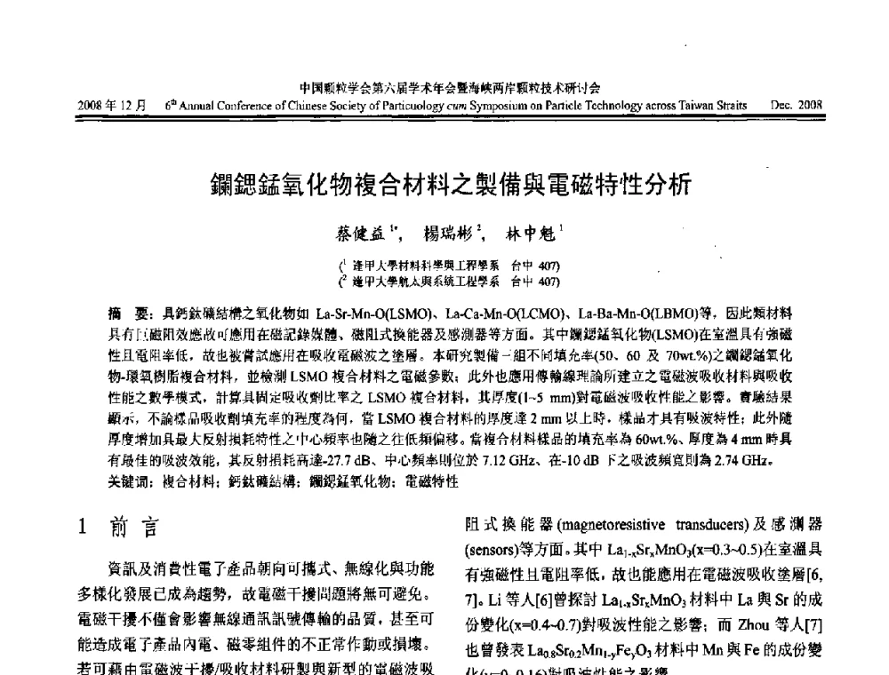 鐦鋰錳氧化物複合材料之製備與電磁特性分析 - 中国颗粒学会第六届学术年会暨海峡两岸颗粒技术研讨会