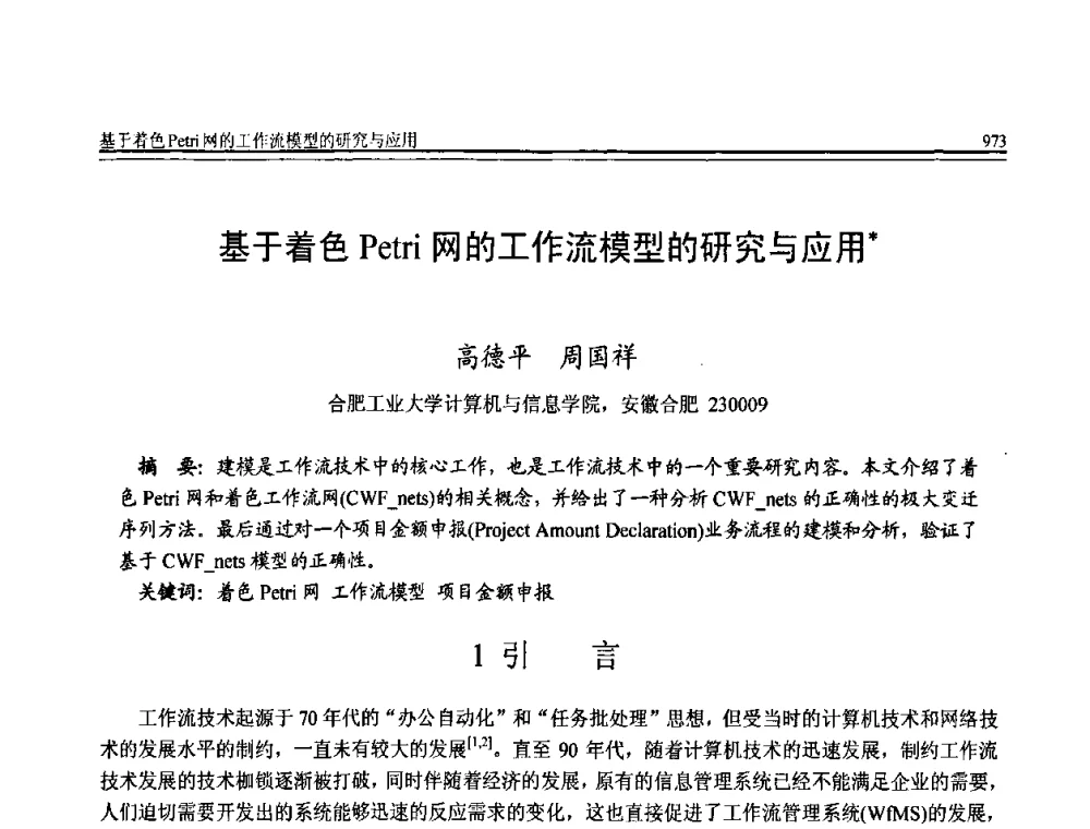 基于着色Petri网的工作流模型的研究与应用 - 全国第20届计算机技术与应用(CACIS)学术会议