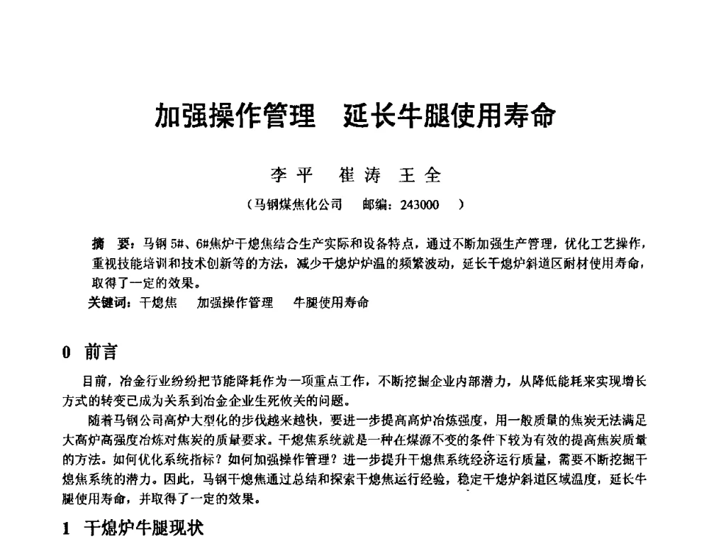 加强操作管理 延长牛腿使用寿命 - 2010年干熄焦经验技术交流研讨会
