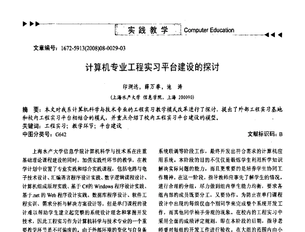 计算机专业工程实习平台建设的探讨 - 第二届中国计算机教育与发展学术研讨会