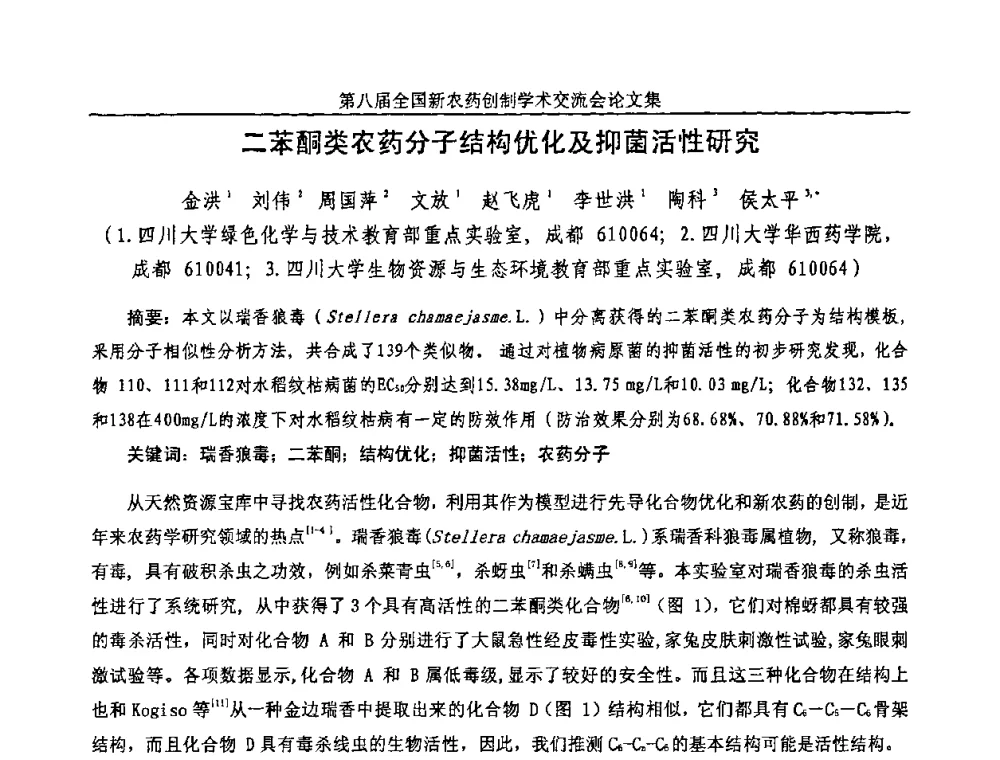 二苯酮类农药分子结构优化及抑菌活性研究 - 第八届全国新农药创制学术交流会