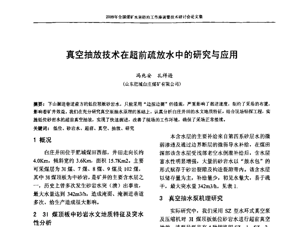 真空抽放技术在超前疏放水中的研究与应用 - 2009年全国煤矿水害防治技术研讨会