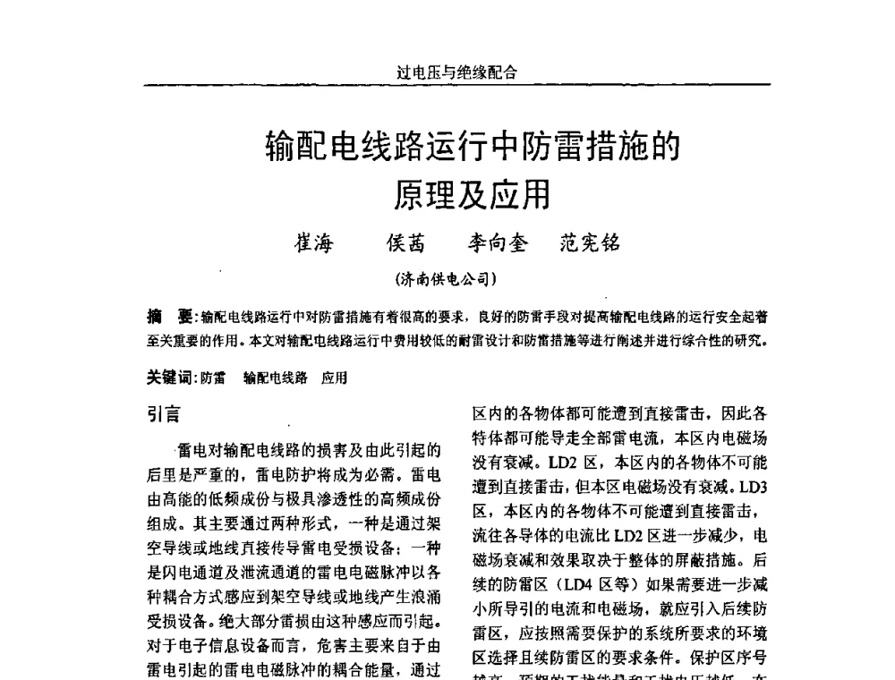 输配电线路运行中防雷措施的原理及应用 - 中国电机工程学会高电压专业委员会2009年学术年会