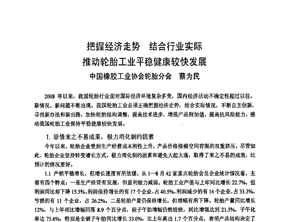 把握经济走势结合行业实际推动轮胎工业平稳健康较快发展 - “力创”杯2008年中国橡胶机械年会暨品牌·服务经验交流会